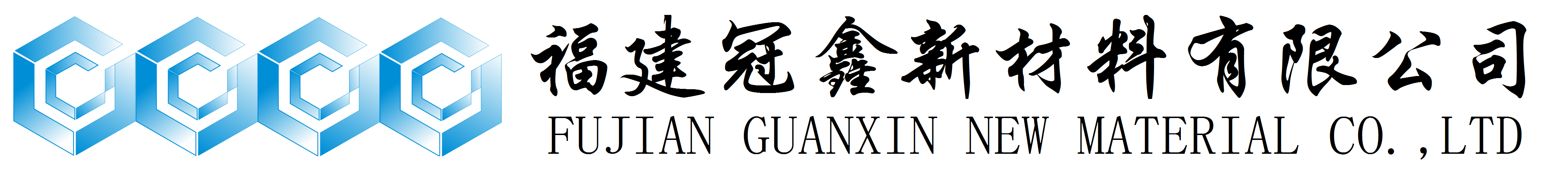 活性氧化鋅、堿式碳酸鋅、特透明碳酸鋅生產(chǎn)廠(chǎng)家——福建冠鑫新材料有限公司歡迎您！